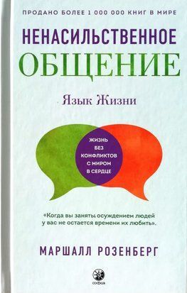 Ненасильственное общение. Язык жизни (Твёрдая обложка) 4796 фото