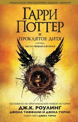 Гарри Поттер и Проклятое дитя. Части 1 и 2. Специальное репетиционное издание 1664 фото