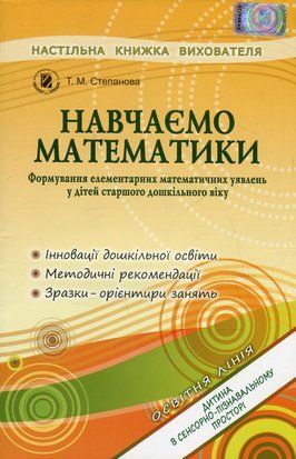 Навчаємося математики. Книжка вихователя 11115 фото