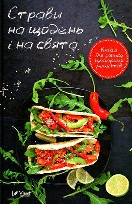 Страви на щодень і на свята. Книга для запису кулінарних рецептів 6867 фото