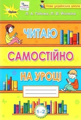 Читаємо самостійно. Посібник-хрестоматія. 1-2 класи 11063 фото