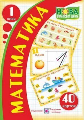 Математика. 1 кл. 40 карток. Набір. /НУШ/ 10999 фото