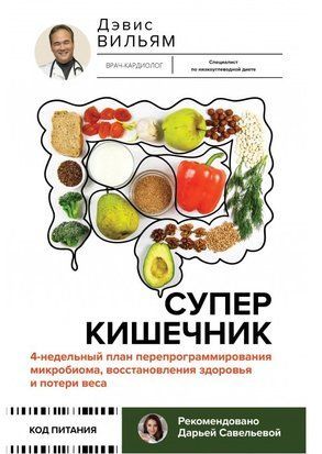 Суперкишечник. 4-недельный план перепрограммирования 5250 фото