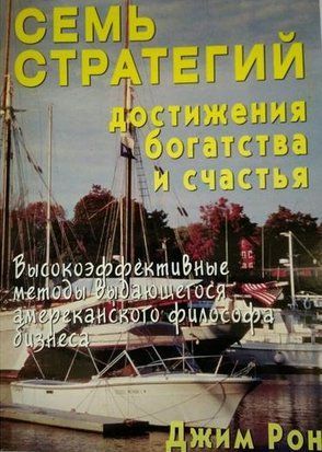 Семь стратегий достижения богатства и счастья 2352 фото