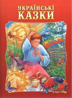 Українські казки В.Чумаченко 10898 фото