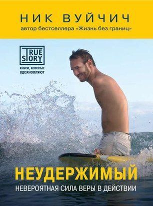 Неудержимый. Невероятная сила веры в действии 2591 фото