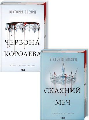 Комплект з 2 книг серії &laquo;Червона королева&raquo; 7725 фото