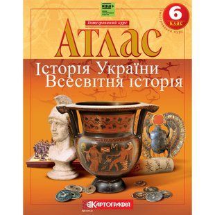 Атлас. Історiя України. Всесвітня історія. Інтегрований курс. 6 клас 9051 фото