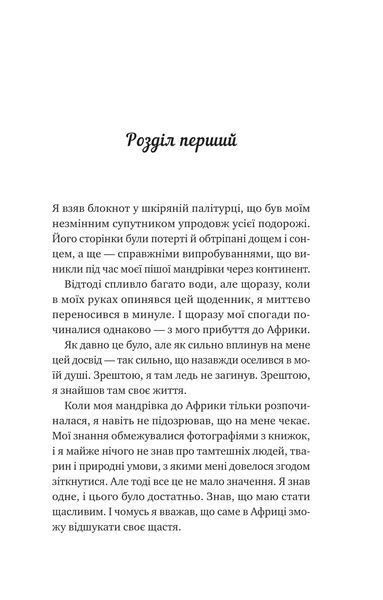 Життєве сафарі (Украинский язык, Твёрдая обложка) 6514 фото