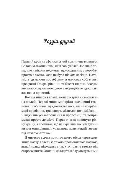 Життєве сафарі (Украинский язык, Твёрдая обложка) 6514 фото