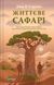 Життєве сафарі (Украинский язык, Твёрдая обложка) 6514 фото 1