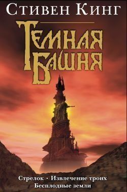 Темная башня (3в1). Стрелок. Извлечение троих. Бесплодные земли 3829 фото
