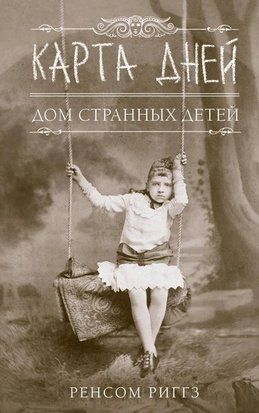 Карта дней. Дом странных детей. Книга 4 4493 фото