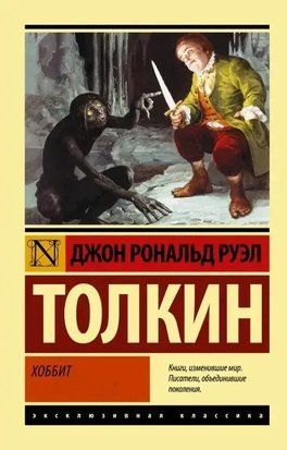 Хоббит (Покет (небольшой размер), Мягкая обложка) 4589 фото