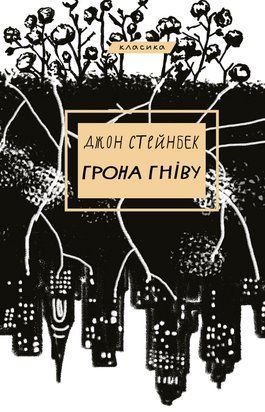 Грона гніву 8388 фото