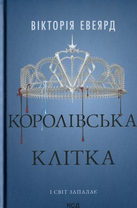 Королівська клітка. Книга 3 7931 фото