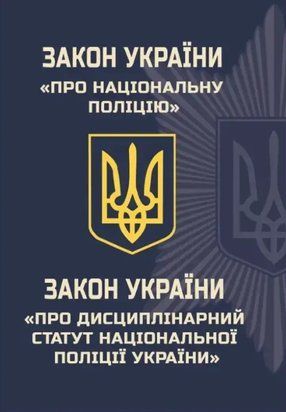 Закон України "Про Національну поліцію". Закон України "Про Дисциплінарний статут Національної поліції України" 4135 фото