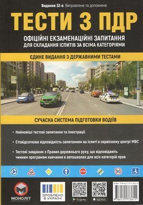 Тести з ПДР. Моноліт. 10696 фото