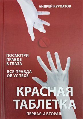 Красная таблетка (сборник 2 в 1) (Мягкая обложка) 2624 фото