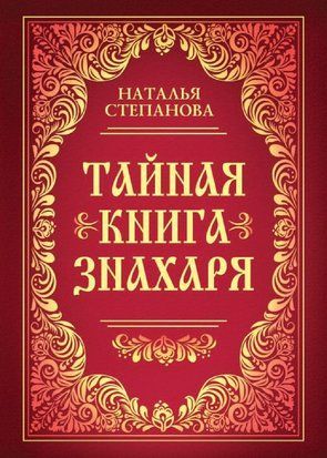 Тайная книга знахаря 1540 фото