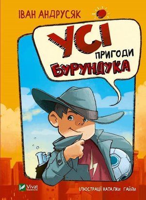 Усі пригоди Бурундука 9459 фото