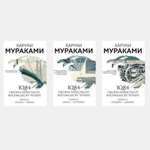 1Q84 Тысяча Невестьсот Восемьдесят Четыре 3 части 5706 фото