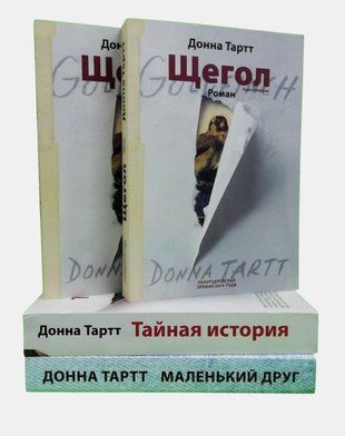 Щегол. Тайная история. Маленький друг (комплект из 3-х книг) 4544 фото