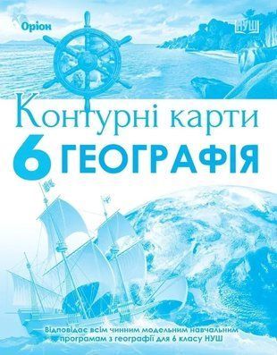 Контурні карти. Географія НУШ 6 клас 10390 фото