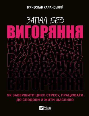 Запал без вигоряння. Як завершити цикл стресу, працювати до сподоби й жити щасливо 6513 фото