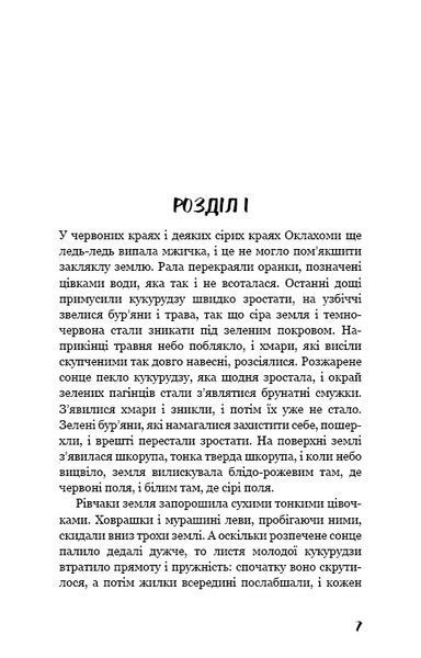 Грона гніву 8388 фото