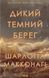 Дикий темний берег 10290 фото 1