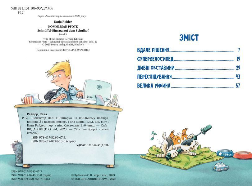 Інспектор Лап. Книга 3. Нишпорка на шкільному подвір&rsquo;ї  8595 фото