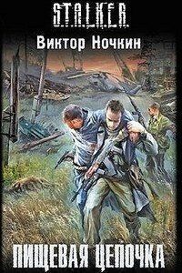 S.T.A.L.K.E.R Пищевая цепочка 10613 фото