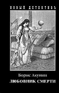 Любовник смерти 2652 фото