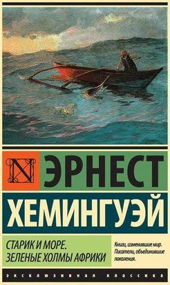 Старик и море. Зелёные холмы Африки (Покет (небольшой размер), Русский язык) 4257 фото