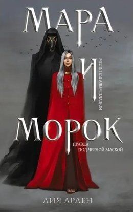 Мара и Морок. Книга 1 (Мягкая обложка) 4101 фото