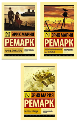 Ночь в Лиссабоне + На западком фронте без перемен + Три товарища (комплект из 3х книг) 11359 фото