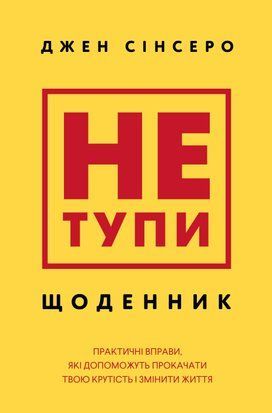 Не тупи. Щоденник. Практичні вправи, які допоможуть прокачати твою крутість і змінити життя 11273 фото