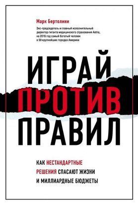 Играй против правил. Как нестандартные решения спасают жизни и миллиардные бюджеты 3491 фото