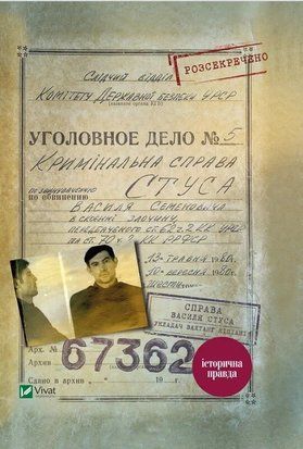 Справа Василя Стуса. Збірка документів з архіву колишнього КДБ УРСР 6883 фото
