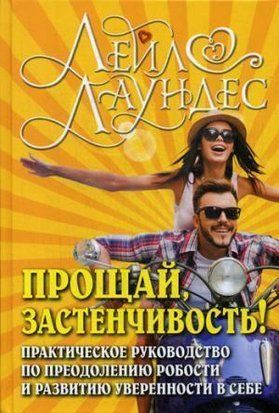 Прощай, застенчивость! 85 способов преодолеть робость и приобрести уверенность в себе 2854 фото