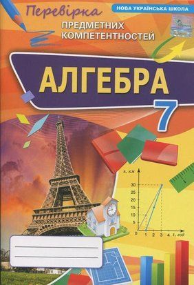 Алгебра. Перевірка предметних компетентностей. 7 клас 11015 фото