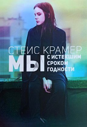 Мы с истекшим сроком годности 3168 фото
