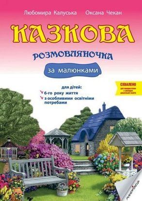 Казкова розмовляночка за малюнками. Посібник для роботи з дітьми 6 року життя 11221 фото
