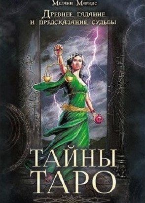 Тайны таро. Древнее гадание и предсказание судьбы 5267 фото