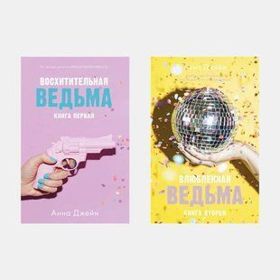 Восхитительная ведьма. Влюбленная ведьма. (комплект из 2-х книг) 3645 фото