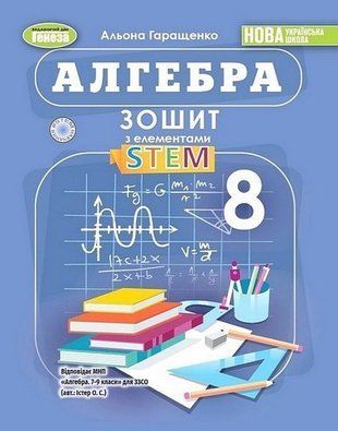 Зошит з елементами STEM. Алгебра. 8 клас НУШ 10562 фото