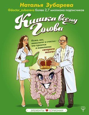 Кишка всему голова. Кожа, вес, иммунитет и счастье &mdash; что кроется в извилинах &laquo;второго мозга&raquo; (Серая бумага) 1995 фото