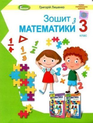 Математика. Робочий зошит до підручника Г. Лишенка. 3 клас НУШ 10796 фото
