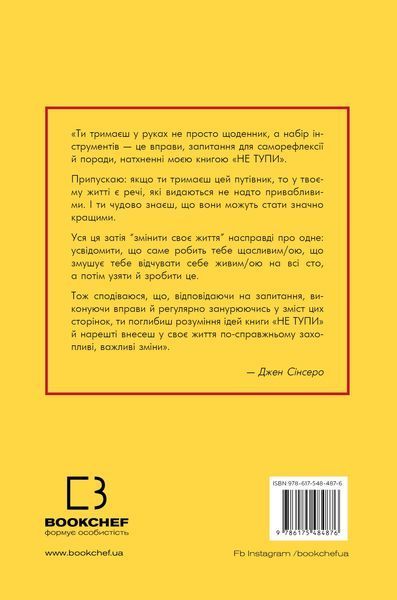 Не тупи. Щоденник. Практичні вправи, які допоможуть прокачати твою крутість і змінити життя 11273 фото